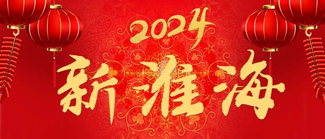 年味渐浓辞旧迎新淮海蒸蒸日上